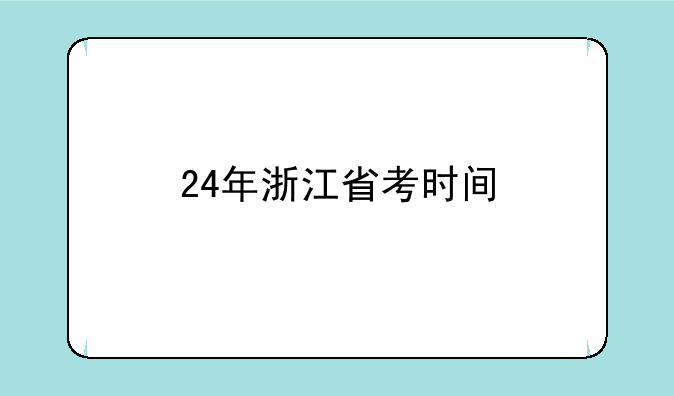 24年浙江省考时间