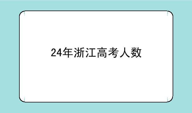 24年浙江高考人数