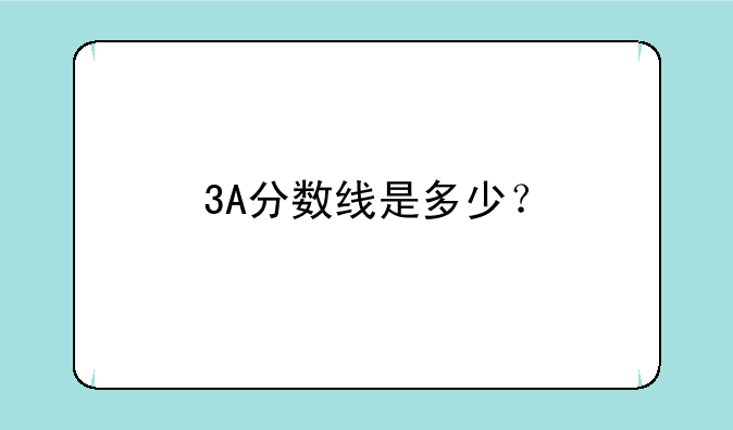 3A分数线是多少？