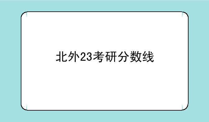 北外23考研分数线