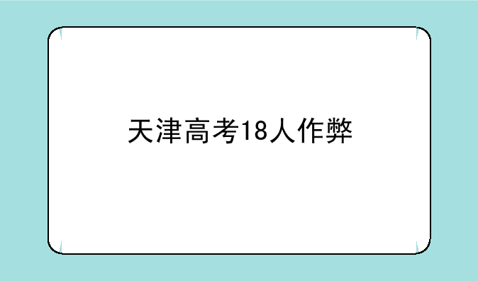天津高考18人作弊