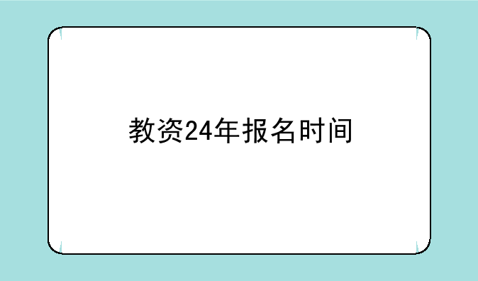 教资24年报名时间
