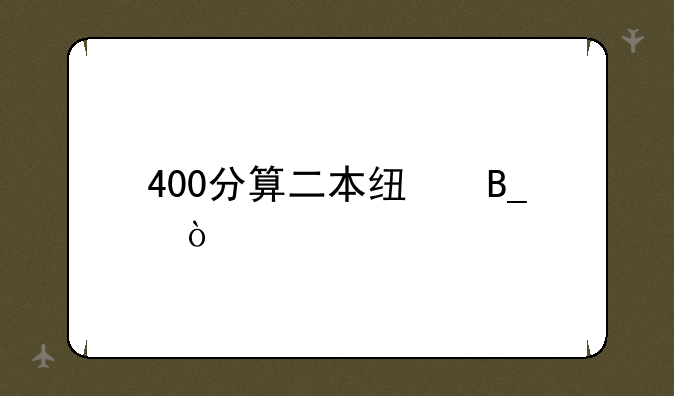 400分算二本线吗？