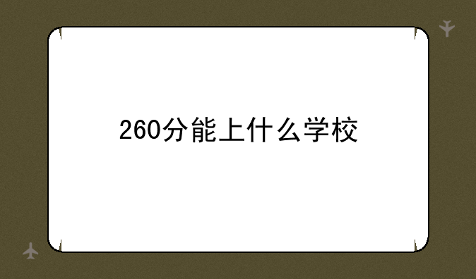 260分能上什么学校