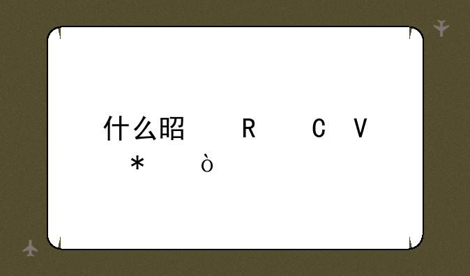 什么是电子商务？
