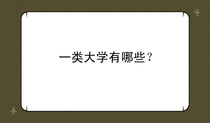 一类大学有哪些？
