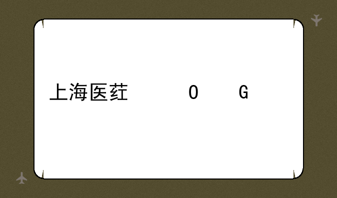 上海医药专科学校