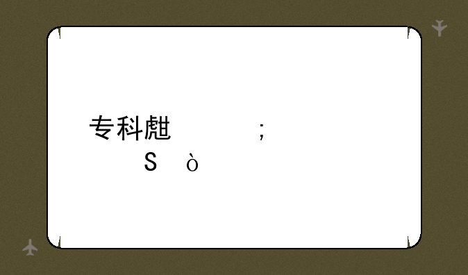 专科生怎样考研？
