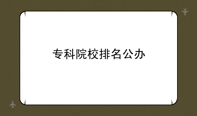 专科院校排名公办