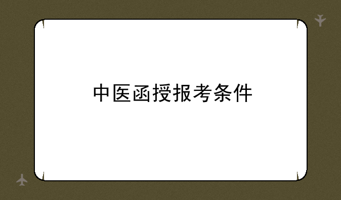 中医函授报考条件