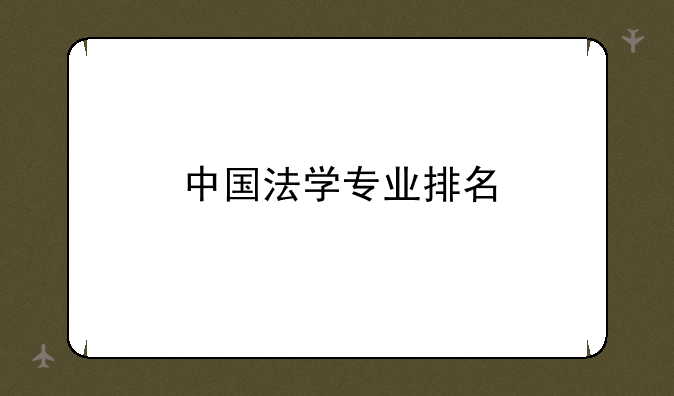 中国法学专业排名