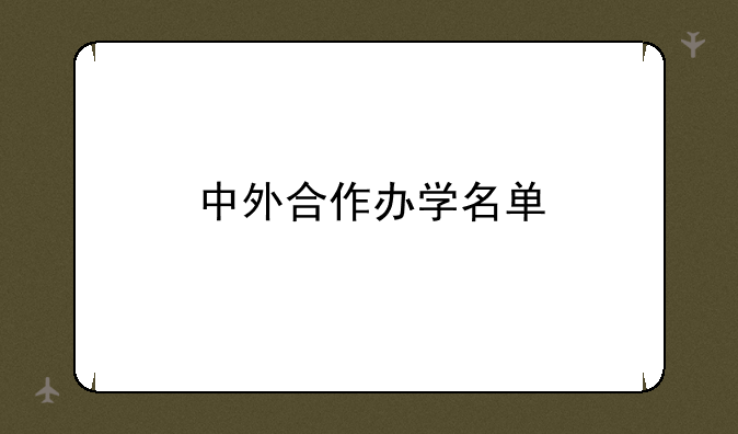 中外合作办学名单