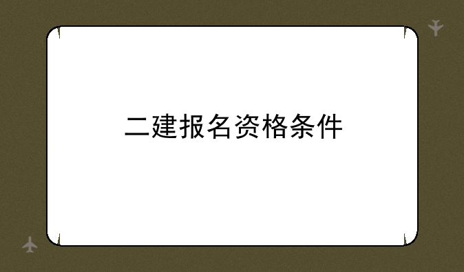 二建报名资格条件