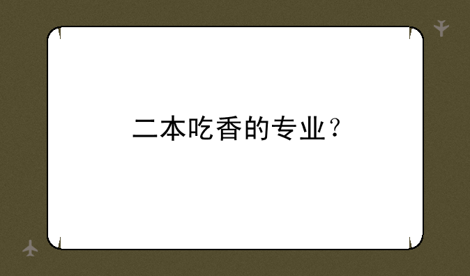二本吃香的专业？