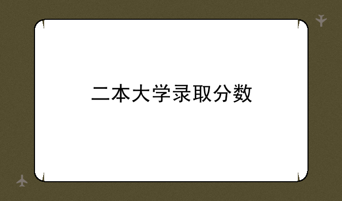 二本大学录取分数