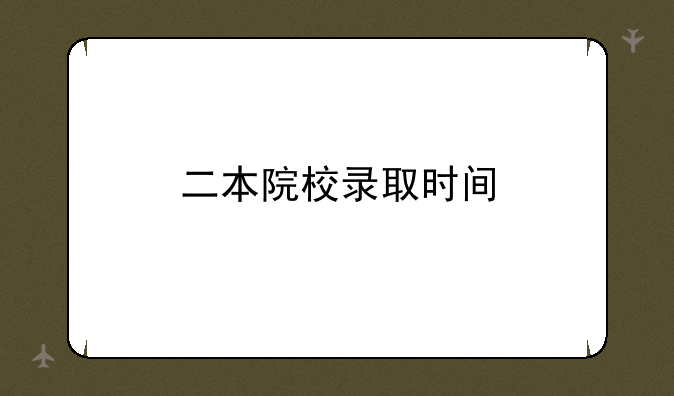 二本院校录取时间