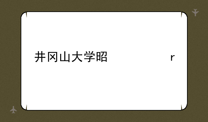 井冈山大学是几本