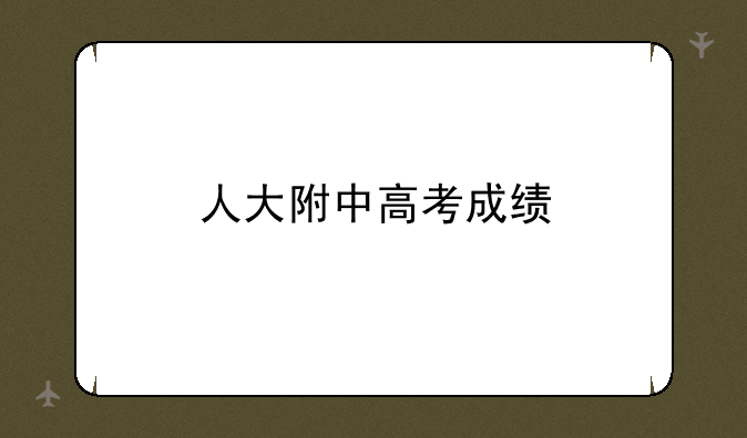人大附中高考成绩