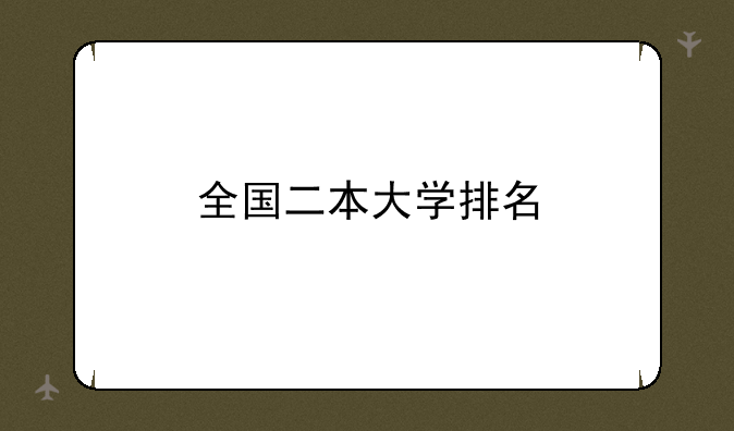 全国二本大学排名