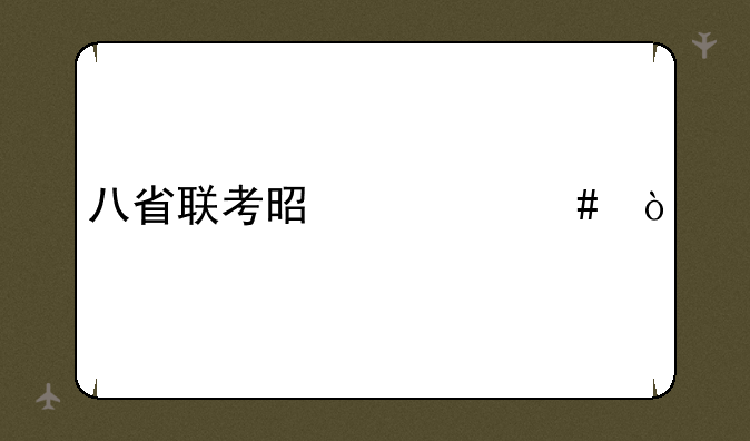 八省联考是什么？