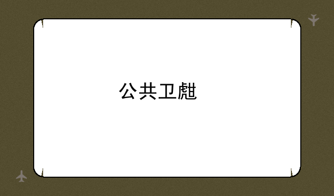 公共卫生执业医师