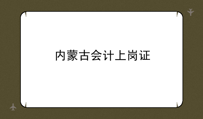 内蒙古会计上岗证