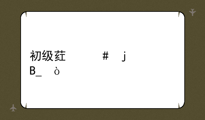初级药师难考吗？