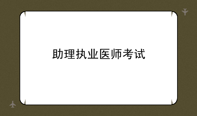 助理执业医师考试