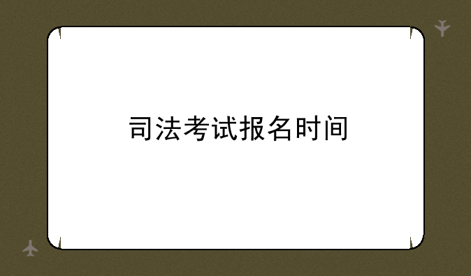 司法考试报名时间