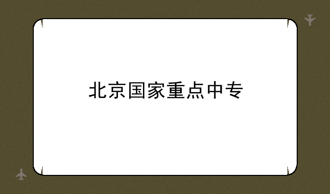 北京国家重点中专
