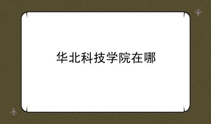 华北科技学院在哪