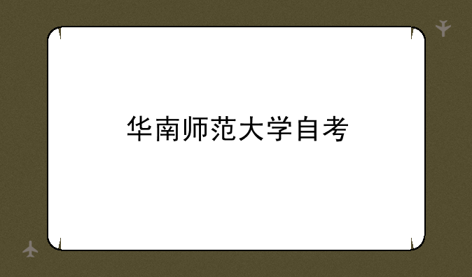 华南师范大学自考