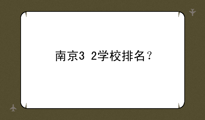 南京3+2学校排名？