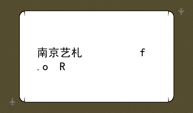 南京艺术学院招生