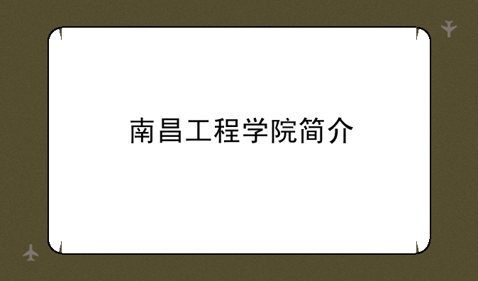 南昌工程学院简介