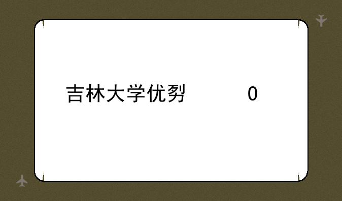吉林大学优势专业