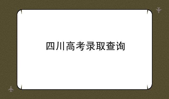 四川高考录取查询