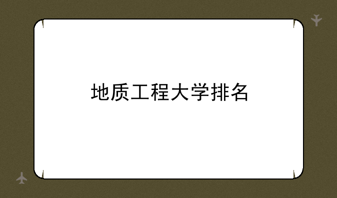 地质工程大学排名