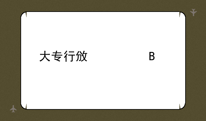 大专行政管理课程