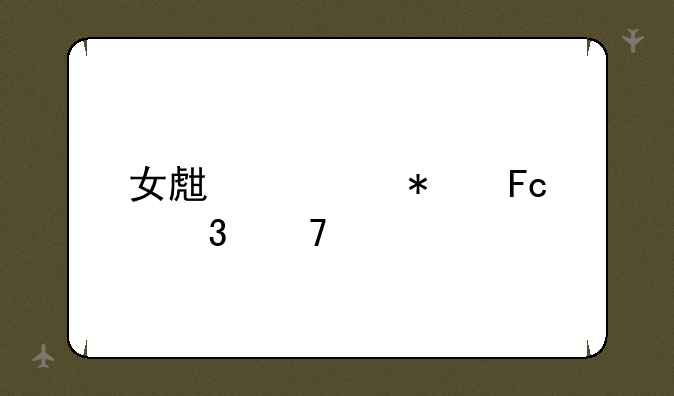 女生公务员职位表