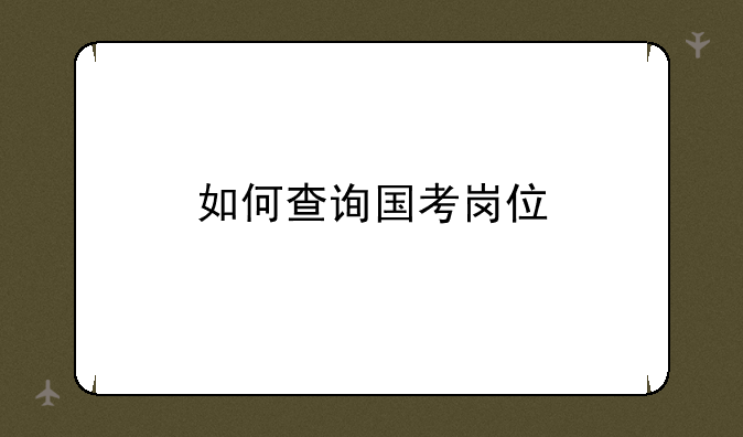 如何查询国考岗位