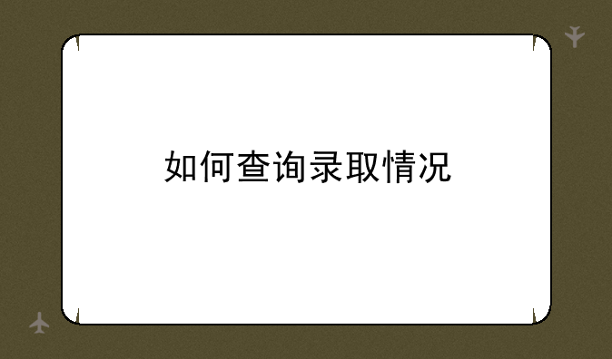 如何查询录取情况