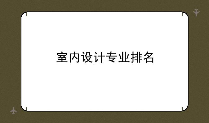 室内设计专业排名
