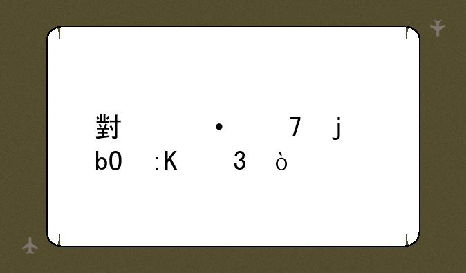 小语种难易排行？