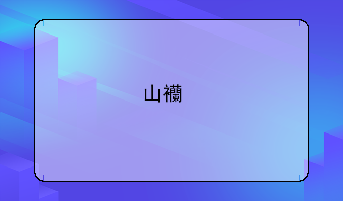 山西特岗成绩查询
