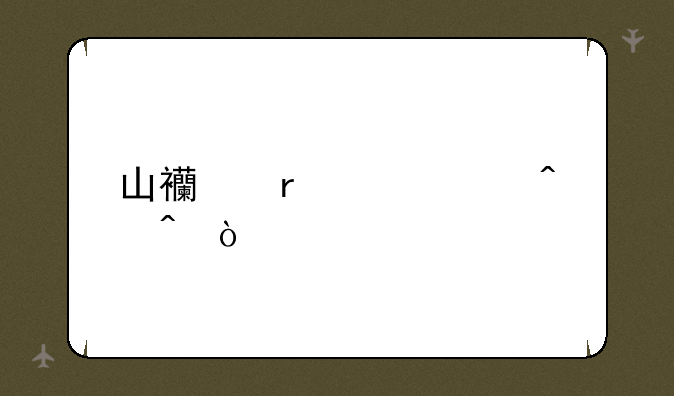 山西省中考时间？