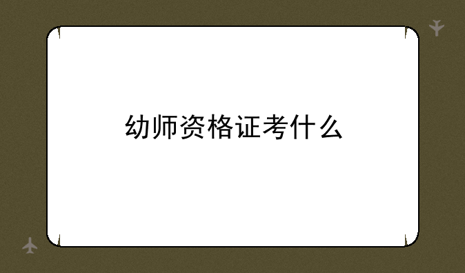 幼师资格证考什么