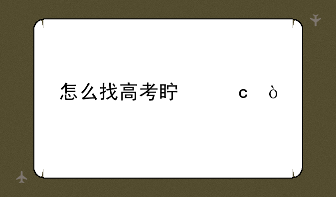怎么找高考真题？