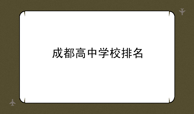 成都高中学校排名