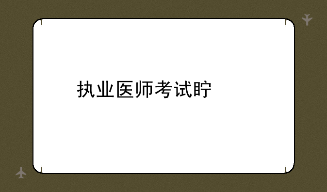 执业医师考试真题
